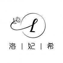 洛妃希及圖