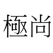極尚