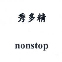 秀多精 nonstop