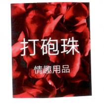 打砲珠情趣用品及圖