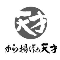 天才 から揚げの天才 及圖