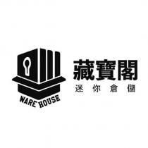 藏寶閣迷你倉儲 WARE HOUSE 及圖