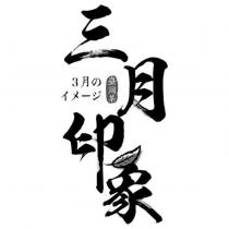 三月印象 3 月のイメージ臺灣茶及圖