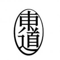 東道