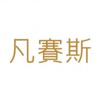 凡賽斯