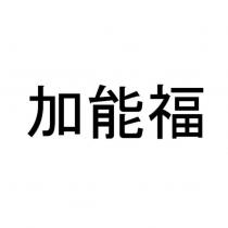加能福