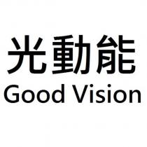 光動能 Good Vision