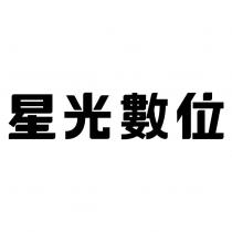 星光數位