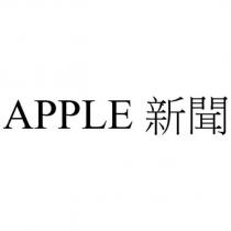 APPLE 新聞