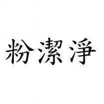 粉潔淨