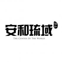 協和 安和琉域 The Center OF The world