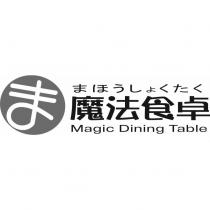 魔法食卓 まほうしょくたく Magic Dining Table 及圖