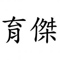 育傑
