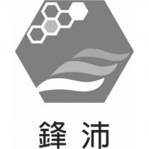 鋒沛及圖