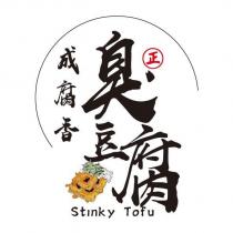 成腐香臭豆腐 Stinky Tofu 及圖