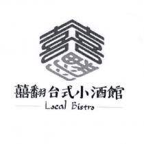 囍翻台式小酒館 Local Bistro 及圖