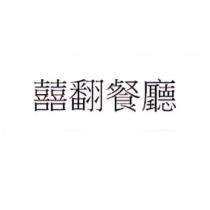 囍翻餐廳