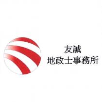 友誠地政士事務所及圖
