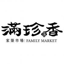 滿珍香家築市場 FAMILY MARKET 及圖
