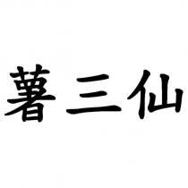 薯三仙