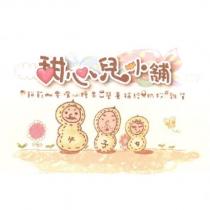 甜心兒小舖及圖