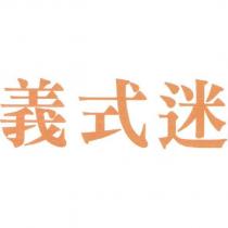 義式迷
