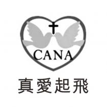 真愛起飛 CANA 及圖