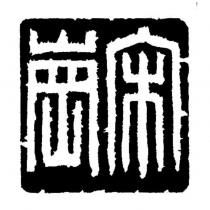 宋崗