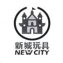 新城玩具 NEW CITY 及圖