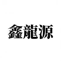 鑫龍源
