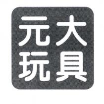 元大玩具設計圖