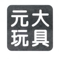 元大玩具設計圖