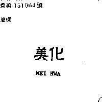 美化 MEI HWA 