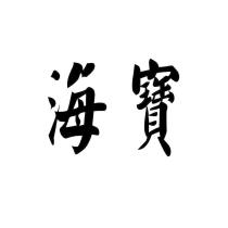 海寶