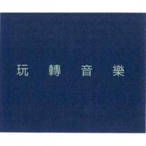 玩轉音樂