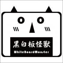 黑白板怪獸 WhiteBoardMonster 及圖