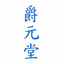 爵元堂