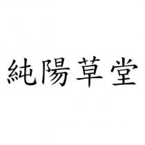 純陽草堂