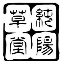 純陽草堂圖