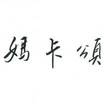 媽卡頌