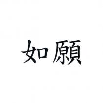 如願