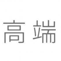 高端