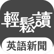 輕鬆讀 英語新聞及圖