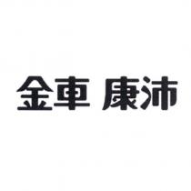 金車 康沛