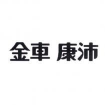 金車 康沛
