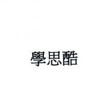 學思酷
