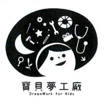寶貝夢工廠 DreamWork for Kids 及圖