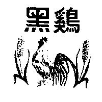 黑鷄及圖