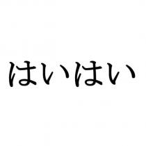はいはい
