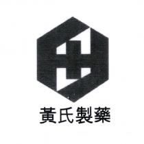 黃氏製藥及圖